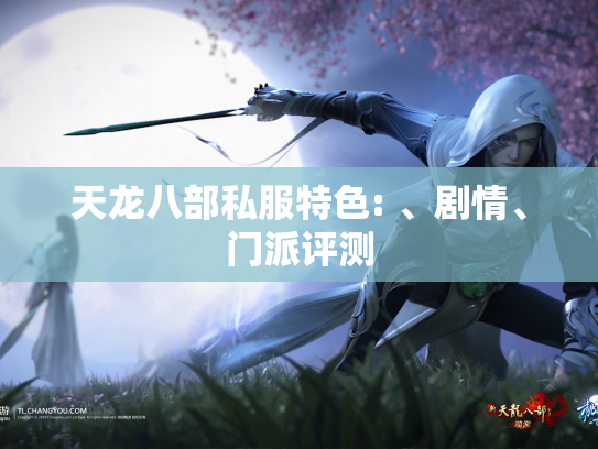 天龙八部私服特色: 、剧情、门派评测  第1张